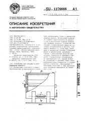 Устройство для аэрации и перемешивания жидкости (патент 1276666)