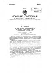 Устройство для отбора жидкости от горячей массы после варки волокнистых материалов (патент 83830)