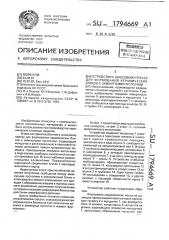 Устройство к шнековому прессу для формования керамических блоков с замкнутыми пустотами (патент 1794669)
