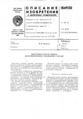 Выпускной клапан тормоза железнодорожного подвижного состава (патент 184930)
