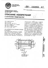 Устройство для испытания образцов на прочность (патент 1552055)