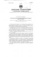 Приспособление для подачи подошв в машину для стекления (патент 113695)