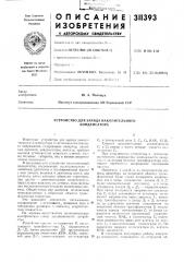 Устройство для заряда накопительного конденсатора (патент 311393)