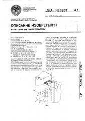 Стыковое соединение строительных конструкций (патент 1413207)