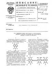 Замещенные имиды нафтостирил-5,6дикарбоновой кислоты в качестве красителей для синтетических волокон и способ их получения (патент 559557)