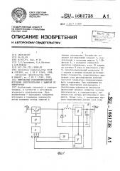 Импульсный стабилизированный источник электропитания с защитой от перегрузки (патент 1661738)