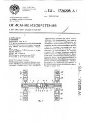 Агрегатный станок (патент 1726205)