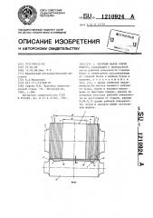 Опорный валок клети кварто (патент 1210924)