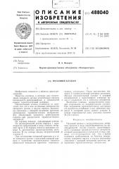 Пусковой клапан (патент 488040)