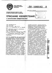 Устройство для автоматического управления стреловидным исполнительным органом горного комбайна (патент 1040143)