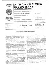 Кожухотрубчатый теплообменник (патент 282356)