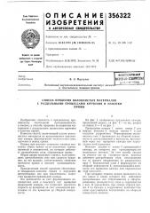 Патшпш-ихшческа?бивл'-ютекав. э. маргулис (патент 356322)