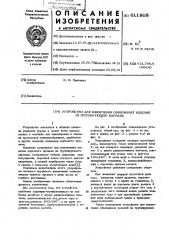 Устройство для извлечения обвязанных изделий из группирующего кармана (патент 611808)