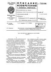 Состав для заводнения нефтяного пласта (патент 723106)