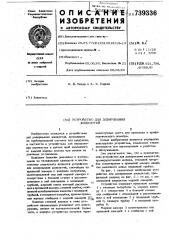 Устройство для дозирования жидкостей (патент 739336)