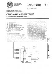 Сенсорная клавиатура (патент 1251316)