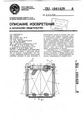 Контейнер для кирпича (патент 1041429)