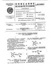 Способ получения производных бен-замида или их солей или рацемическихсмесей, или стереоизомеров (патент 818481)