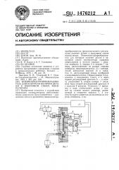 Пневмоэлектропреобразователь для контроля наличия детали в вакуумном схвате манипулятора (патент 1476212)
