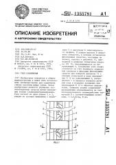 Узел соединения (патент 1355781)
