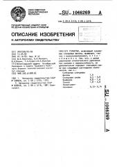 Герметик (патент 1046269)
