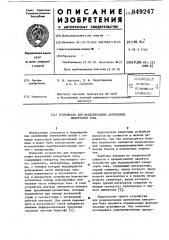 Устройство для моделированияавтономных инверторов toka (патент 849247)