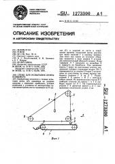 Стенд для испытания ленты конвейера (патент 1273300)