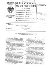 Способ очистки органических растворов от сопровождающих примесей (патент 628804)