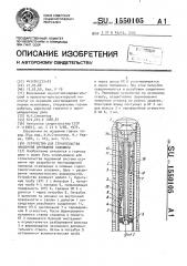 Устройство для строительства наклонной дренажной скважины (патент 1550105)