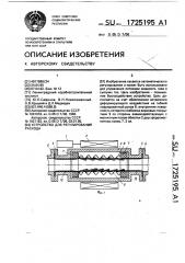 Устройство для регулирования расхода (патент 1725195)