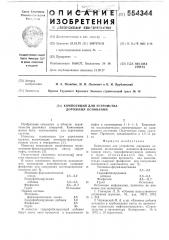 Композиция для устройства дорожных оснований (патент 554344)