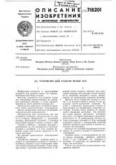 Устройство для раздачи полых тел (патент 718201)