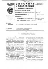 Устройство для окраски крупногабаритных изделий (патент 648282)