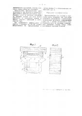 Приспособление для подъема и опускания клети, служащей для крепления очистного пространства (патент 47657)