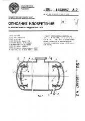 Транспортная цистерна (патент 1253887)