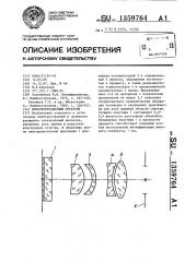 Интерференционный объектив (патент 1359764)