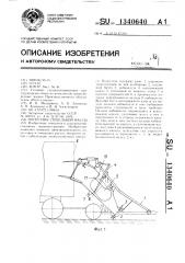 Погрузчик стебельной массы (патент 1340640)