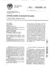 Устройство для защиты электроустановки от тока утечки на корпус, который не может быть заземлен (патент 1626305)