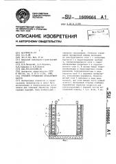 Стеновое ограждение пропарочной камеры (патент 1609664)