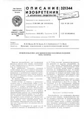 Приспособление для шлифования фасонных изделий (патент 321344)