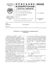 Усилитель с регулируемым коэффициентомусиления (патент 353335)
