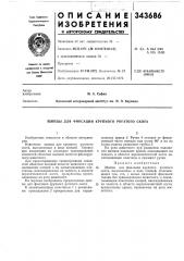 Фиксации крупного рогатого скота (патент 343686)