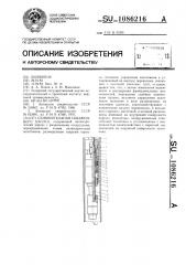 Сливной клапан скважинного насоса (патент 1086216)