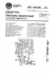 Устройство активного контроля и управления для круглошлифовальных станков (патент 1585129)