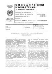 Ультразвуковая установка для финишной обработки (патент 348221)