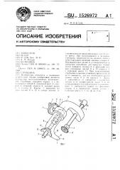Струбцина (патент 1526972)
