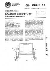 Кантователь изделий (патент 1562310)