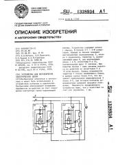 Устройство для переключения электрических цепей (патент 1328934)