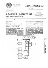 Устройство для приема избыточной информации (патент 1786498)