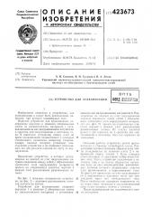 Устройство для вулканизациив п т бфшд (патент 423673)